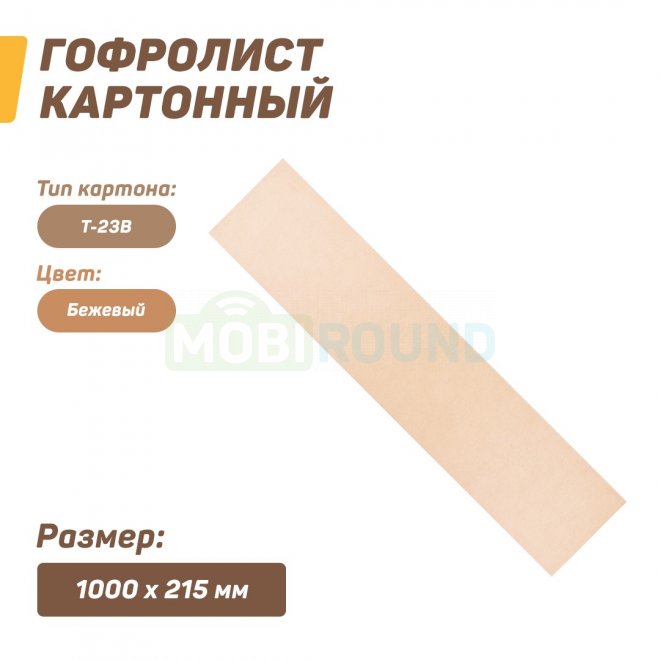Гофролист картонный 1000x215 мм (Т-23)