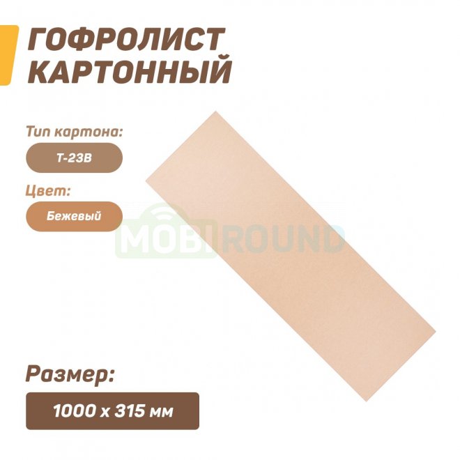 Гофролист картонный (лист картона) 1000x315 мм (Т-23) / для упаковки