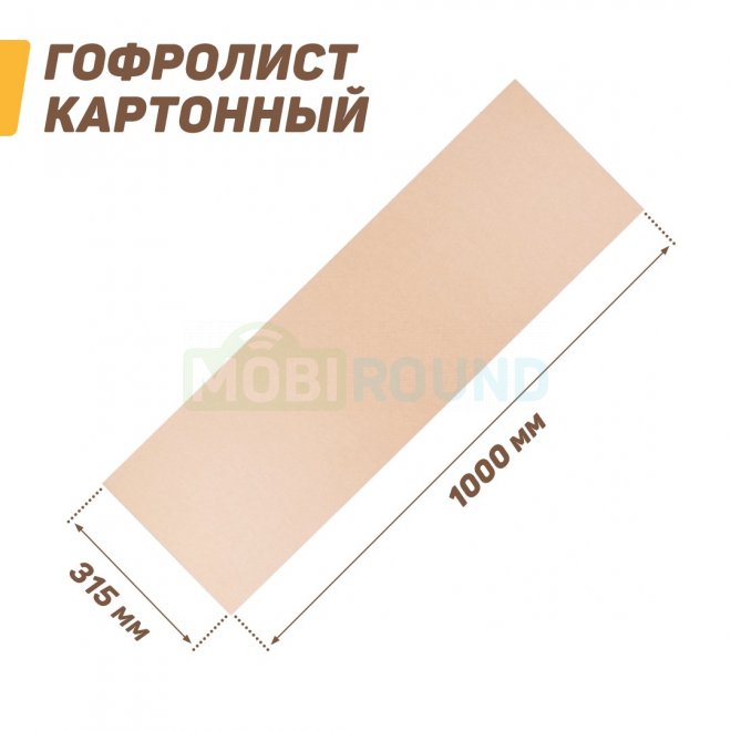 Гофролист картонный (лист картона) 1000x315 мм (Т-23) / для упаковки