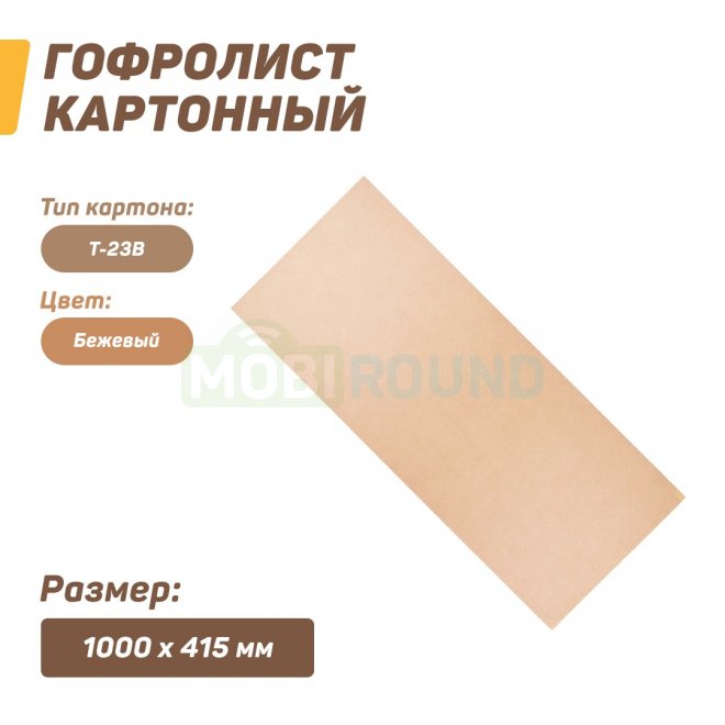 Гофролист картонный 1000x415 мм (Т-23)
