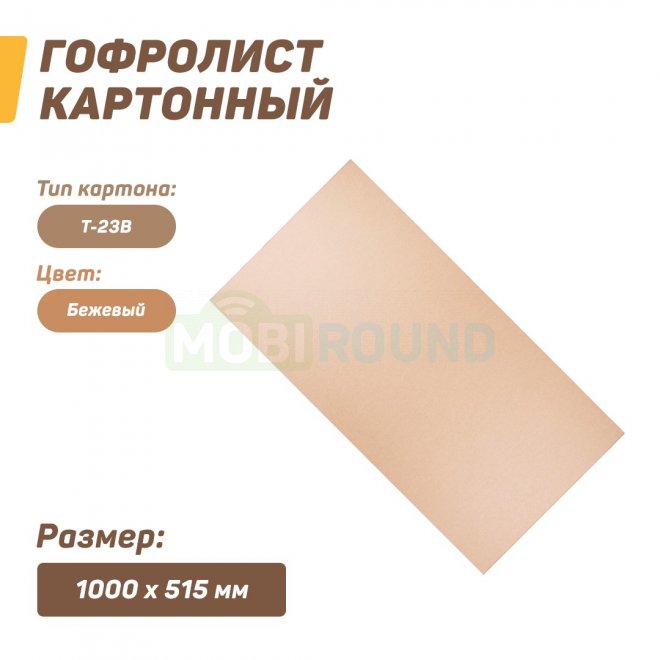 Гофролист картонный (лист картона) 1000x515 мм (Т-23) / для упаковки