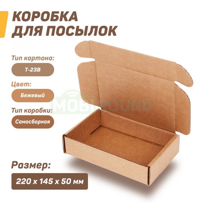 Коробка картонная самосборная 220х145х50 мм (Т-23В)