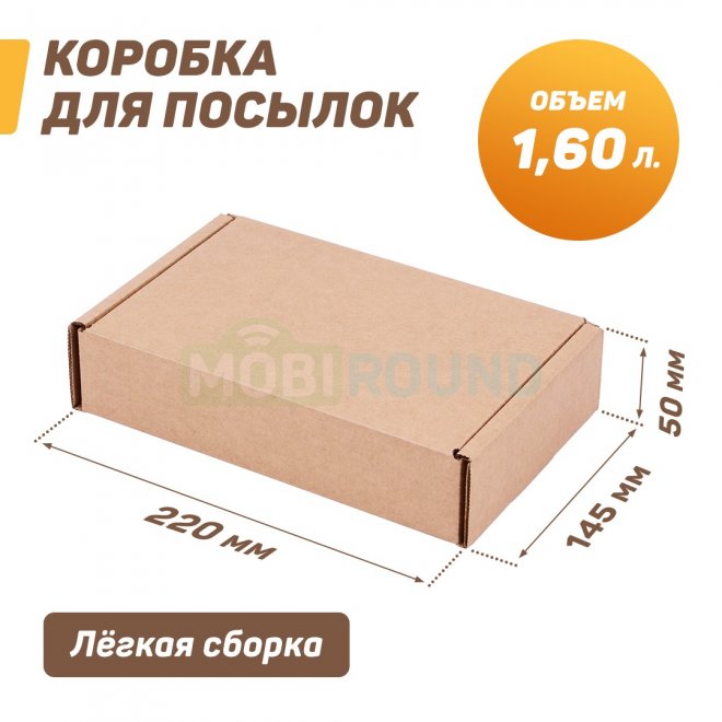 Коробка картонная самосборная (гофрокороб) 220х145х50 мм (Т-23В) / для посылок