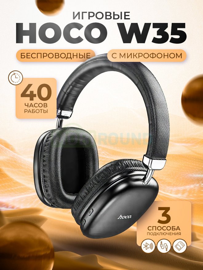 Наушники полноразмерные беспроводные Hoco W35 (Bluetooth)