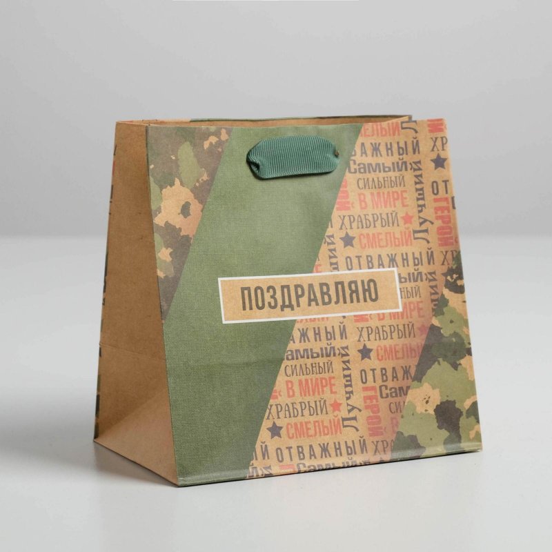 Пакет крафт подарочный "Поздравляю" (14x14x9 см)