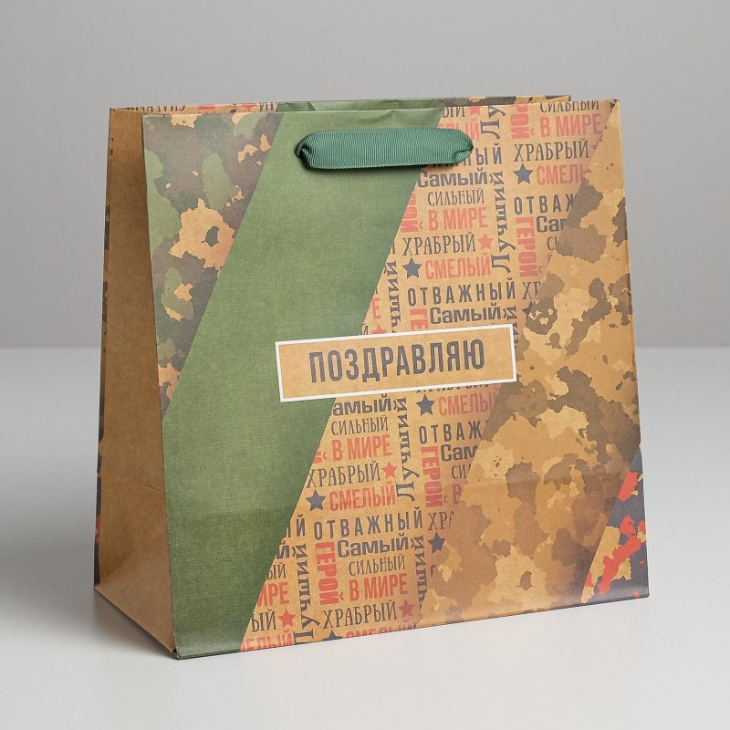 Пакет крафт подарочный "Поздравляю" (22x22x11 см)