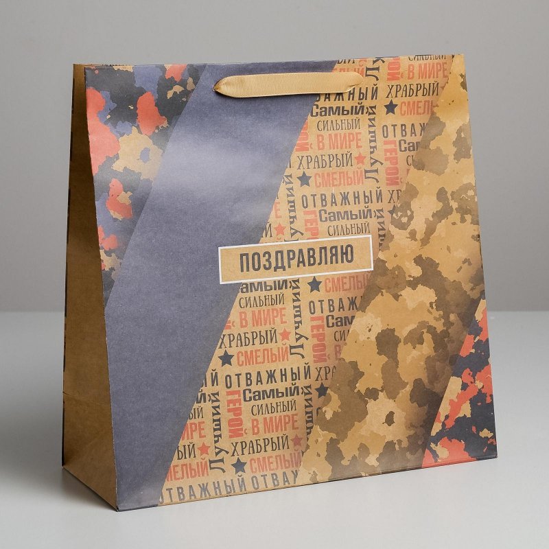 Пакет крафт подарочный "Поздравляю" (30x30x12 см)