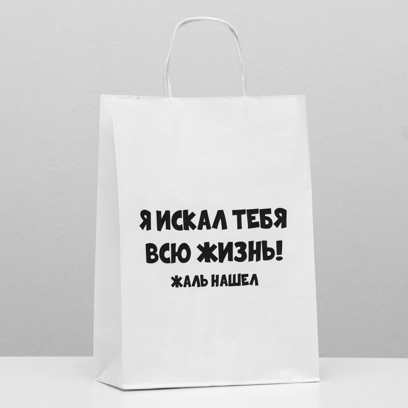 Пакет крафт подарочный "Жаль нашел" (24x10x33 см)