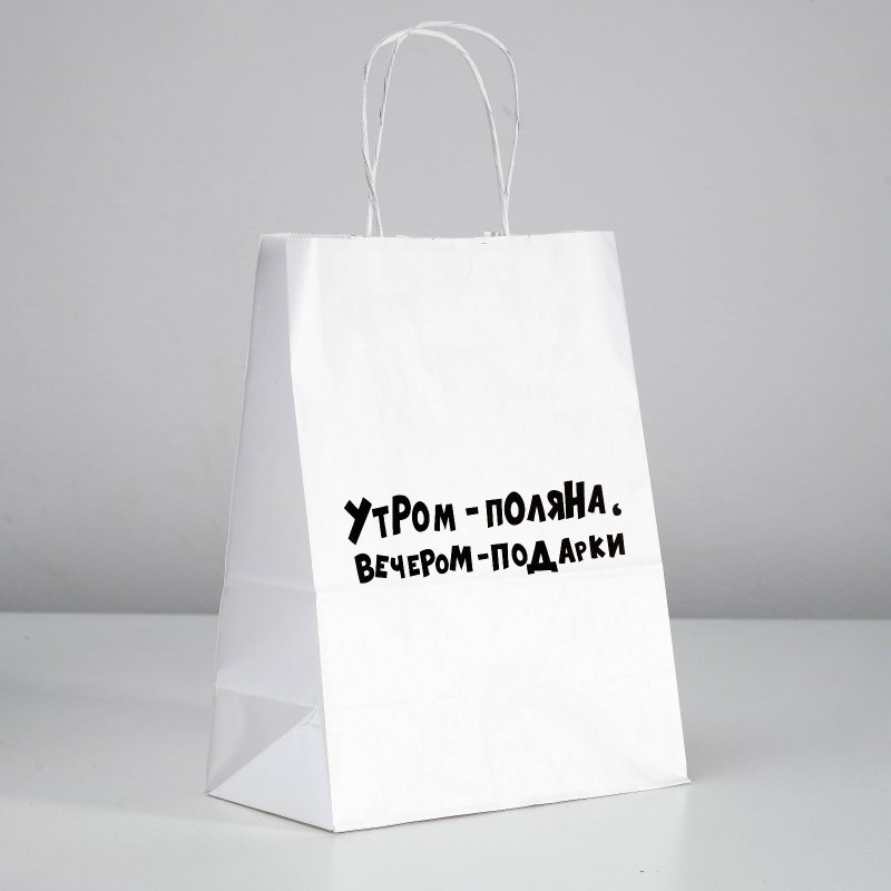 Пакет крафт подарочный "Утром поляна / вечером подарки" (24x14x30 см)