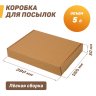 Коробка картонная самосборная 390х260х50 мм (Т-23В)